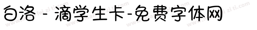 白洛 - 滴学生卡字体转换